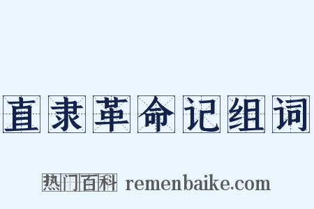 直隶革命记组词是什么意思的图片
